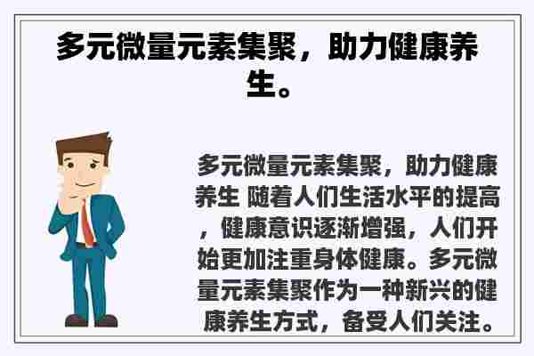 多元微量元素集聚，助力健康养生。